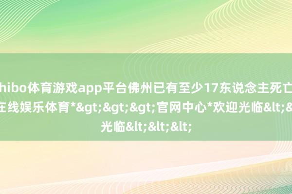 shibo体育游戏app平台佛州已有至少17东说念主死亡-*世博在线娱乐体育*>>>官网中心*欢迎光临<<<