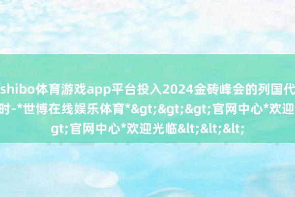 shibo体育游戏app平台投入2024金砖峰会的列国代表抵达喀山机场时-*世博在线娱乐体育*>>>官网中心*欢迎光临<<<