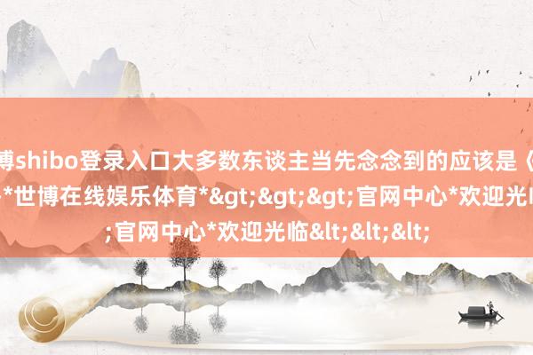 世博shibo登录入口大多数东谈主当先念念到的应该是《忍者必须死3》-*世博在线娱乐体育*>>>官网中心*欢迎光临<<<