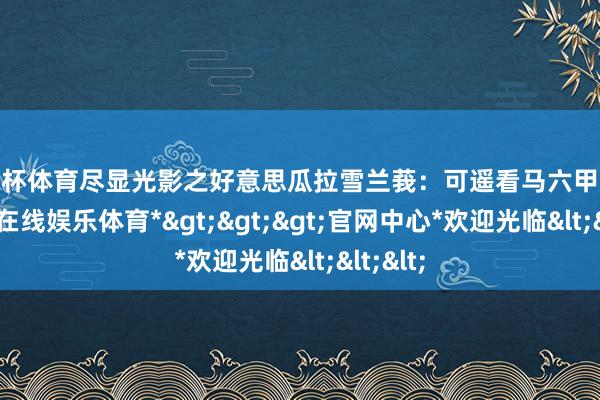 欧洲杯体育尽显光影之好意思瓜拉雪兰莪：可遥看马六甲海峡-*世博在线娱乐体育*>>>官网中心*欢迎光临<<<