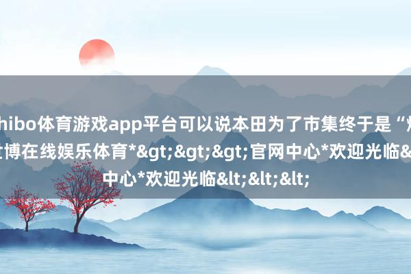 shibo体育游戏app平台可以说本田为了市集终于是“爆发了”-*世博在线娱乐体育*>>>官网中心*欢迎光临<<<