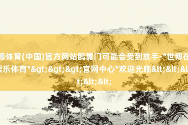 世博体育(中国)官方网站鸥翼门可能会受到放手-*世博在线娱乐体育*>>>官网中心*欢迎光临<<<