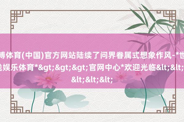 世博体育(中国)官方网站陆续了问界眷属式想象作风-*世博在线娱乐体育*>>>官网中心*欢迎光临<<<