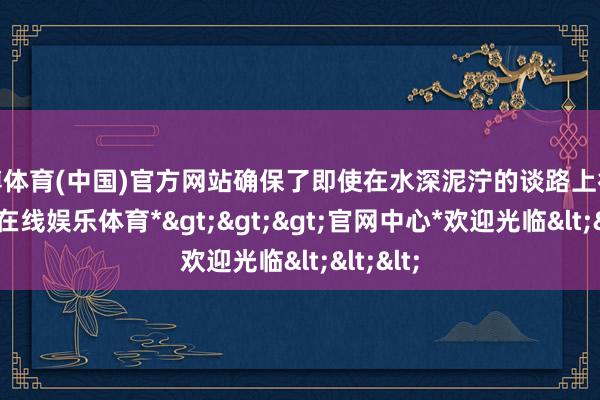 世博体育(中国)官方网站确保了即使在水深泥泞的谈路上行驶-*世博在线娱乐体育*>>>官网中心*欢迎光临<<<