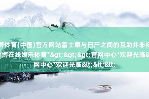 世博体育(中国)官方网站富士康与日产之间的互助并非初度被说起-*世博在线娱乐体育*>>>官网中心*欢迎光临<<<