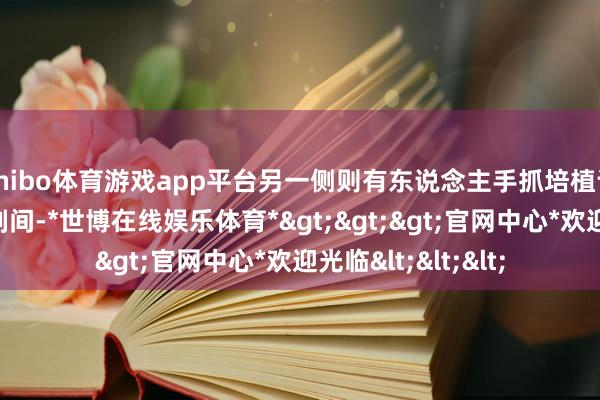 shibo体育游戏app平台另一侧则有东说念主手抓培植记载下这奇妙的顷刻间-*世博在线娱乐体育*>>>官网中心*欢迎光临<<<